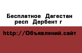  Бесплатное. Дагестан респ.,Дербент г.